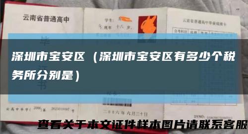 深圳市寶安區（深圳市寶安區有多少個稅務所分別是）縮略圖