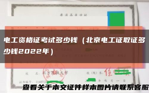 電工資格證考試多少錢（北京電工證取證多少錢2022年）縮略圖