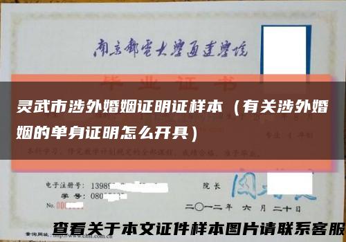 靈武市涉外婚姻證明證樣本（有關涉外婚姻的單身證明怎么開具）縮略圖