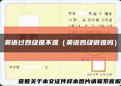 英語過四級難不難（英語四級很難嗎）縮略圖