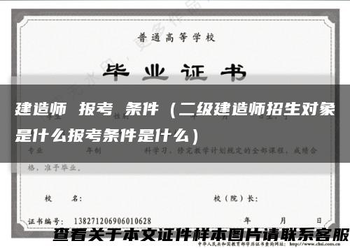 建造師 報考 條件（二級建造師招生對象是什么報考條件是什么）縮略圖