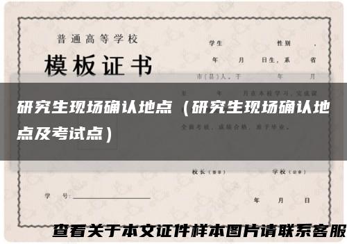研究生現場確認地點（研究生現場確認地點及考試點）縮略圖