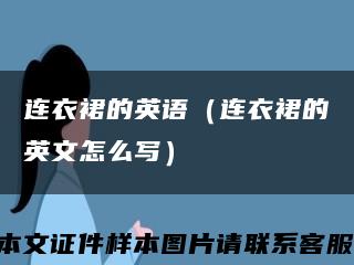 連衣裙的英語（連衣裙的英文怎么寫）縮略圖
