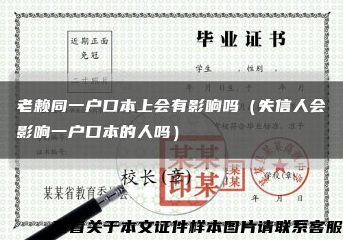 老賴同一戶口本上會有影響嗎（失信人會影響一戶口本的人嗎）縮略圖