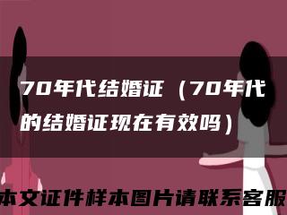 70年代結婚證（70年代的結婚證現在有效嗎）縮略圖