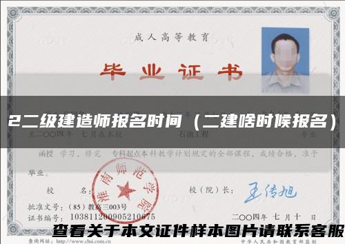 2二級建造師報名時間（二建啥時候報名）縮略圖