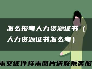 怎么報考人力資源證書（人力資源證書怎么考）縮略圖