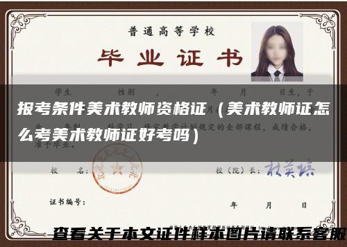報考條件美術教師資格證（美術教師證怎么考美術教師證好考嗎）縮略圖