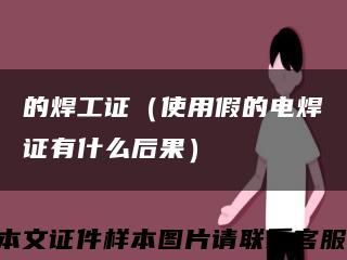 的焊工證（使用假的電焊證有什么后果）縮略圖
