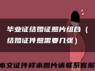 畢業證結婚證照片組合（結婚證件照需要幾張）縮略圖