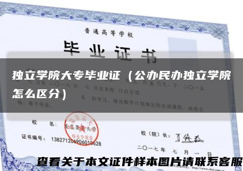 獨立學院大專畢業證（公辦民辦獨立學院怎么區分）縮略圖