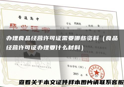 辦理食品經營許可證需要哪些資料（食品經營許可證辦理要什么材料）縮略圖