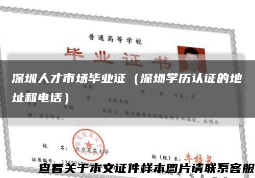深圳人才市場畢業證（深圳學歷認證的地址和電話）縮略圖