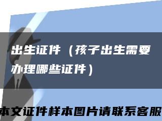 出生證件（孩子出生需要辦理哪些證件）縮略圖