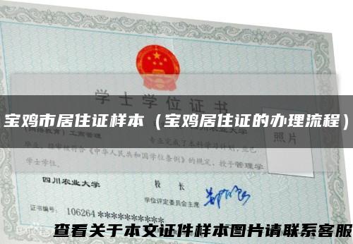 寶雞市居住證樣本（寶雞居住證的辦理流程）縮略圖