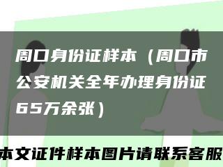 周口身份證樣本（周口市公安機關全年辦理身份證65萬余張）縮略圖