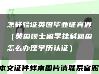 怎樣驗證英國畢業證真假（英國碩士留學掛科回國怎么辦理學歷認證）縮略圖