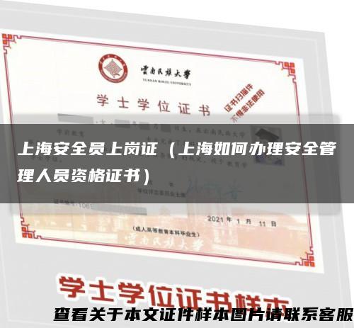 上海安全員上崗證（上海如何辦理安全管理人員資格證書）縮略圖