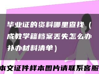 畢業證的資料哪里查找（成教學籍檔案丟失怎么辦補辦材料清單）縮略圖