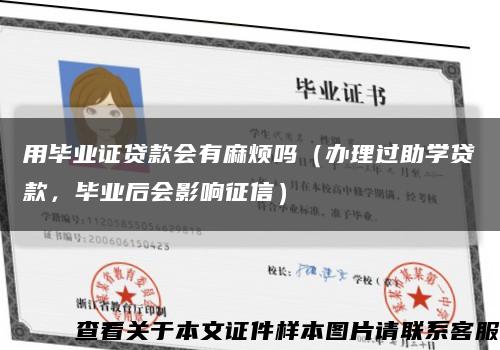 用畢業證貸款會有麻煩嗎（辦理過助學貸款，畢業后會影響征信）縮略圖