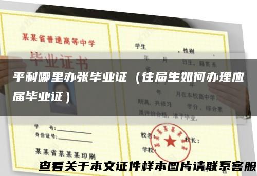 平利哪里辦張畢業證（往屆生如何辦理應屆畢業證）縮略圖