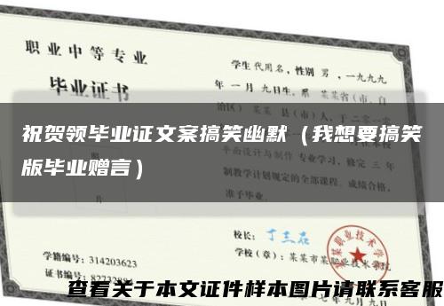祝賀領畢業證文案搞笑幽默（我想要搞笑版畢業贈言）縮略圖