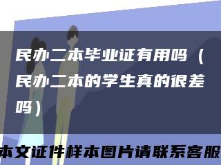 民辦二本畢業證有用嗎（民辦二本的學生真的很差嗎）縮略圖