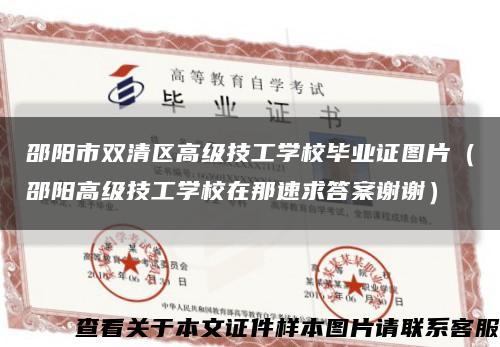 邵陽市雙清區高級技工學校畢業證圖片（邵陽高級技工學校在那速求答案謝謝）縮略圖