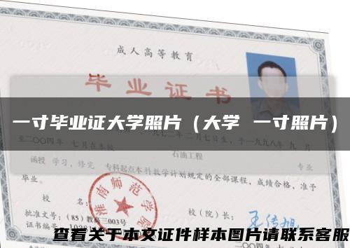 一寸畢業證大學照片（大學 一寸照片）縮略圖