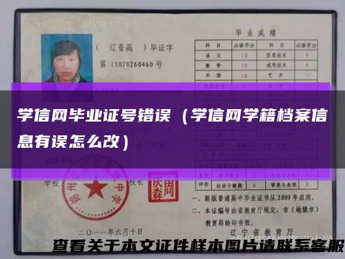 學信網畢業證號錯誤（學信網學籍檔案信息有誤怎么改）縮略圖