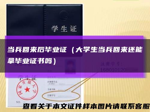 當兵回來后畢業證（大學生當兵回來還能拿畢業證書嗎）縮略圖