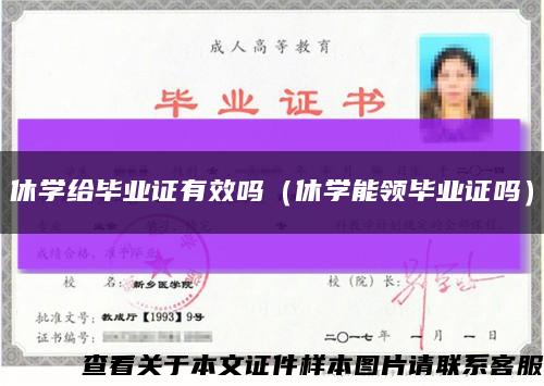 休學給畢業證有效嗎（休學能領畢業證嗎）縮略圖
