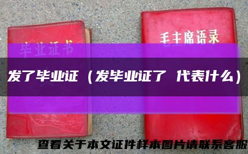 發了畢業證（發畢業證了 代表什么）縮略圖