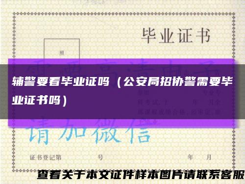 輔警要看畢業證嗎（公安局招協警需要畢業證書嗎）縮略圖