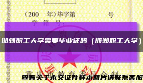 邯鄲職工大學需要畢業證嗎（邯鄲職工大學）縮略圖