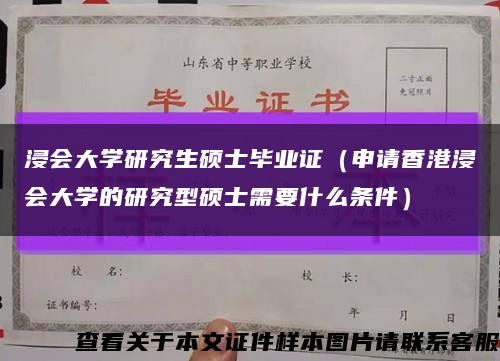 浸會大學研究生碩士畢業證（申請香港浸會大學的研究型碩士需要什么條件）縮略圖