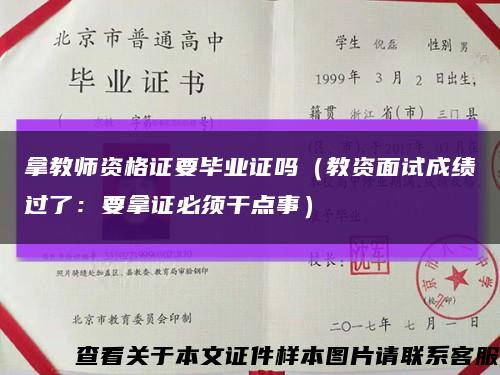 拿教師資格證要畢業證嗎（教資面試成績過了：要拿證必須干點事）縮略圖