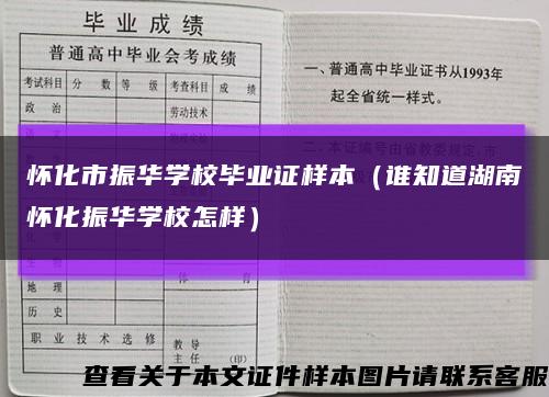 懷化市振華學校畢業證樣本（誰知道湖南懷化振華學校怎樣）縮略圖