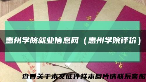惠州學院就業信息網（惠州學院評價）縮略圖