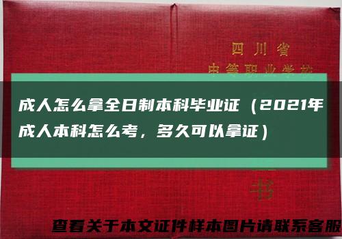 成人怎么拿全日制本科畢業證（2021年成人本科怎么考，多久可以拿證）縮略圖
