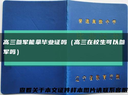 高三參軍能拿畢業證嗎（高三在校生可以參軍嗎）縮略圖
