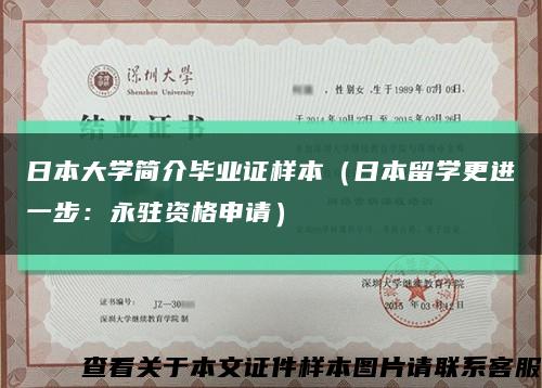 日本大學簡介畢業證樣本（日本留學更進一步：永駐資格申請）縮略圖
