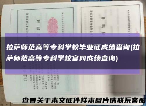 拉薩師范高等?？茖W校畢業證成績查詢(拉薩師范高等?？茖W校官網成績查詢)縮略圖