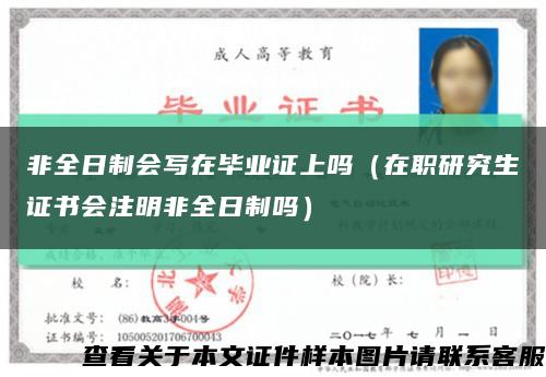 非全日制會寫在畢業證上嗎（在職研究生證書會注明非全日制嗎）縮略圖