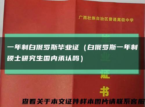 一年制白俄羅斯畢業證（白俄羅斯一年制碩士研究生國內承認嗎）縮略圖