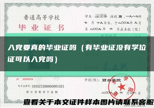 入黨要真的畢業證嗎（有畢業證沒有學位證可以入黨嗎）縮略圖