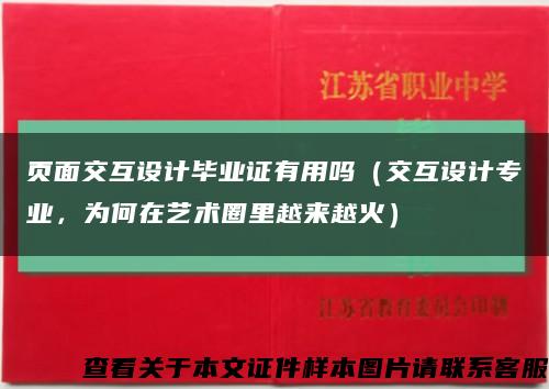頁面交互設計畢業證有用嗎（交互設計專業，為何在藝術圈里越來越火）縮略圖