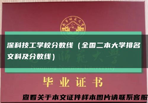 深科技工學校分數線（全國二本大學排名文科及分數線）縮略圖