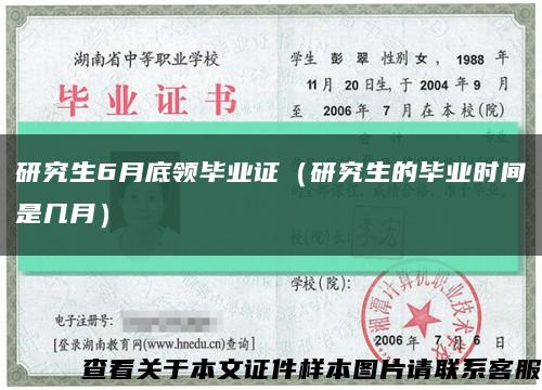 研究生6月底領畢業證（研究生的畢業時間是幾月）縮略圖