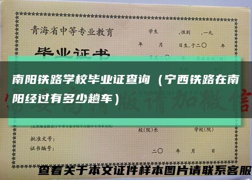 南陽鐵路學校畢業證查詢（寧西鐵路在南陽經過有多少趟車）縮略圖